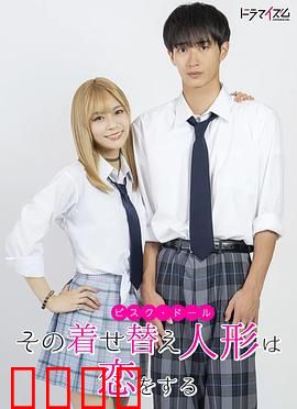 更衣人偶坠入爱河真人版：二次元恋爱实录