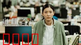 白日之下：暗夜沉默