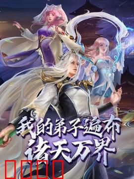 动态漫画·我的弟子遍布诸天万界：最强师尊
