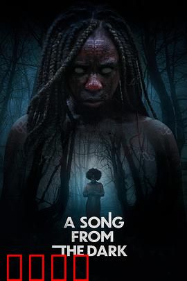 黑暗中的吟唱：无声的救赎