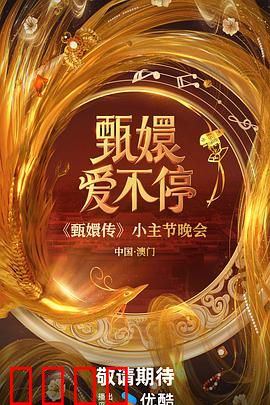 甄嬛爱不停：穿越时空的爱恋