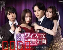 完美妻子的完美复仇计划：复仇女神