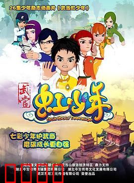 武当虹少年：少年侠客成长记