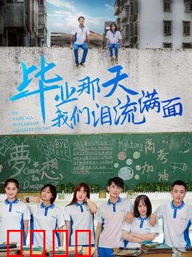 毕业那天我们泪流满面：青春的告别