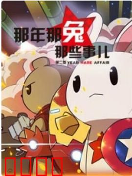 那年那兔那些事第二季：大国崛起之路