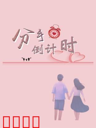 分手倒计时：最后的30天