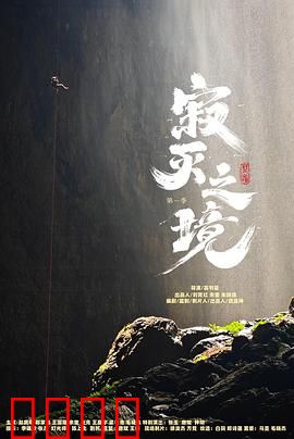 寂灭之境第一季：觉醒之谜