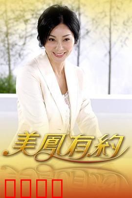 美凤有约：错位时空的约定