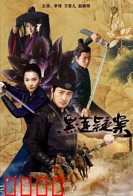 黑莲疑案：暗夜杀机