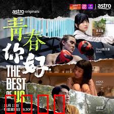 青春，你好！：梦想启航时