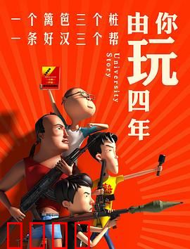 由你玩四年第一季：青春散场