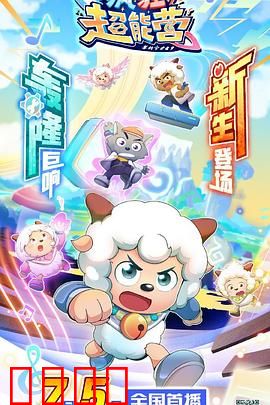 喜羊羊与灰太狼之疯狂超能营：超能大乱斗