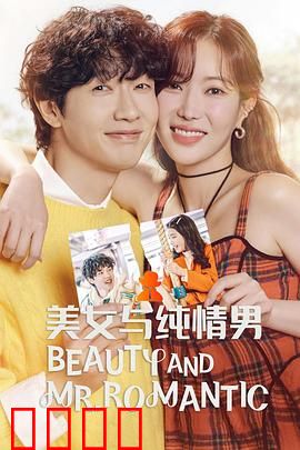 美女与纯情男：真爱的错位