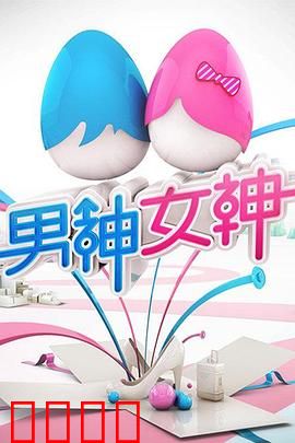 男神女神第一季：爱的错位