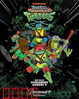 新忍者神龟：下水道英雄崛起