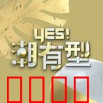 Yes！潮有型：追梦潮人