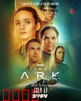 方舟一号第二季：生存危机