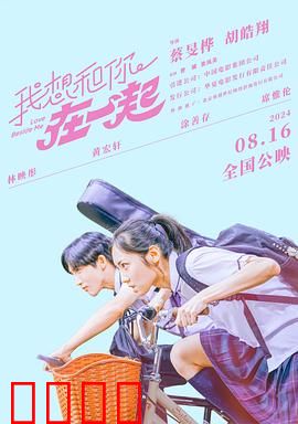 我想和你在一起2024：青春告白