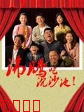 沸腾吧沉沙池：生态觉醒