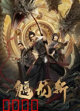 魑龙斩：魔刀觉醒