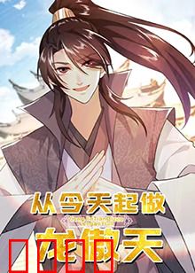 从今天起做龙傲天：开局满级碾压全场