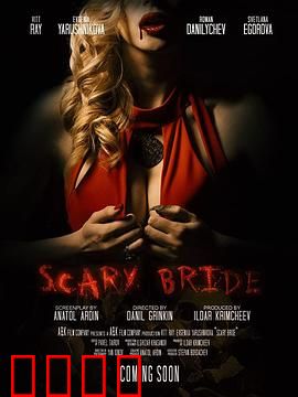 恐怖新娘：鬼新娘的复仇