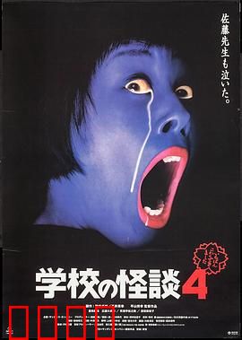学校怪谈4：幽灵剧场