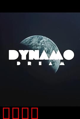 迪纳摩之梦第一季：梦想起航
