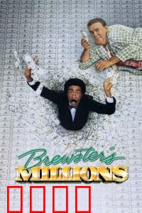 布鲁斯特的百万横财：疯狂花钱记