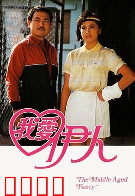 我爱伊人粤语：痴心错付