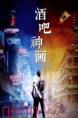 酒吧神画：奇幻梦境