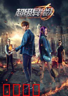 超级异能人：失控的超能