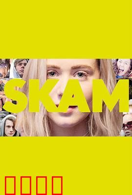 羞耻第二季：禁忌之恋