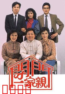 闭门一家亲粤语：笑泪交织
