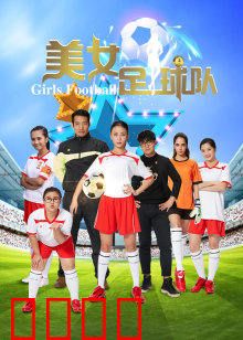 美女足球队：逆袭夺冠传奇