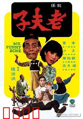 老夫子：漫画闯现实