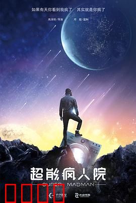 超能疯人院：觉醒之乱