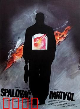 焚尸人：疯狂现实