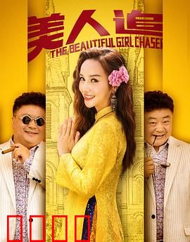 美人追：真爱何须设限