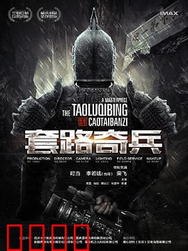 草台班子：逆袭狂欢