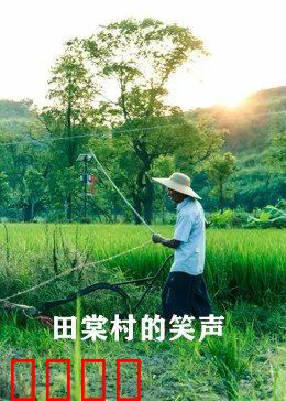 田棠村的笑声：笑声背后的脱贫路