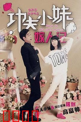 功夫小妹嫁人记：爆笑相亲记