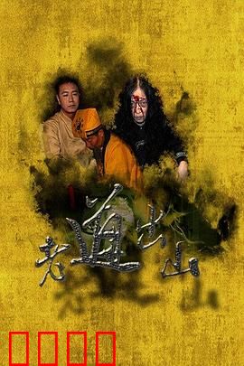 老道出山：降妖除魔
