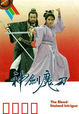 神剑魔刀粤语：刀剑争锋情难断