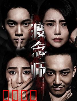 渡念师：执念渡人