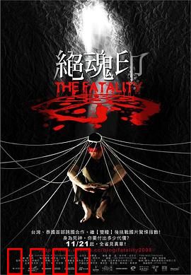 绝魂印：夺命诅咒