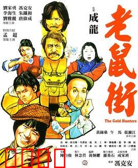 老鼠街：暗巷生存法则