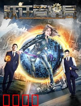 跃迁管理局：穿越者的秩序