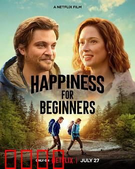 幸福初级班：找到真正的快乐