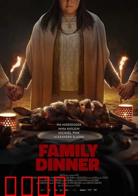 家庭晚餐：暗黑家庭秘密